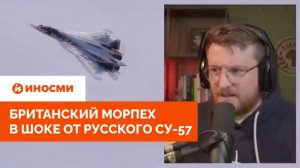 «Он падает — безумие какое-то». Британский морпех в шоке от русского Су-57