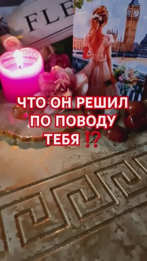 ЧТО ОН РЕШИЛ