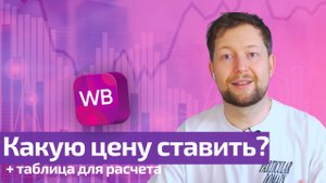 Не торгуй в минус! Как рассчитать ЦЕНЫ для Wildberries по шагам после повышения комиссий?