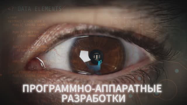 Программно-аппаратные разработки лаборатории "Промышленные системы потоковой обработки данных"