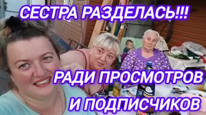 СЕСТРА РАЗДЕЛАСЬ РАДИ ПРОСМОТРОВ. РЕШИЛА МНЕ ПОМОЧЬ. НОВЫЕ ЖИТЕЛИ