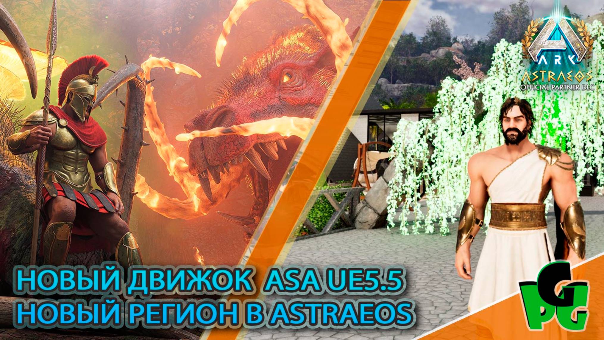 Раньше было лучше.. Новый взгляд UE 5.5 ASTRAEOS Новый регион | ARK Survival Ascended |