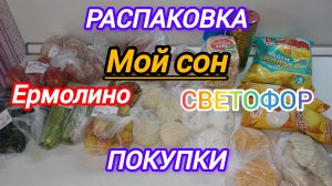РАСПАКОВКА ПОКУПКИ ЕРМОЛИНО И СВЕТОФОР