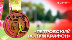 ПЕТРОВСКИЙ ПОЛУМАРАФОН