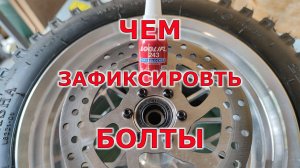 Как зафиксировать болт от раскручивания