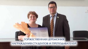 Торжественная церемония награждения студентов и преподавателей,