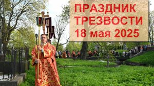 ПРАЗДНИК ТРЕЗВОСТИ / 18 мая 2025 / САНКТ-ПЕТЕРБУРГ