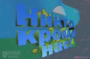 Никто, кроме нас!