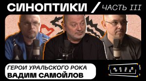 Вадим Самойлов | Синоптики: герои Уральского рока