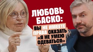 Любовь Баско (Аморе): Вы не имеете права сказать «Я не умею одеваться» / Послушай Петра
