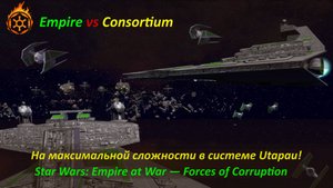 Гранд-адмирал Траун наносит удар — Галактическая Империя громит Синдикат. Star Wars: Empire at War