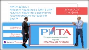 РИТА Schools | Терапия пациентов с ТЭЛА в ОРИТ...