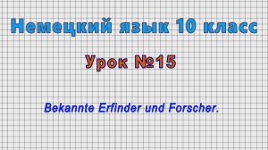 Немецкий язык 10 класс (Урок№15 -Bekannte Erfinder und Forscher.)