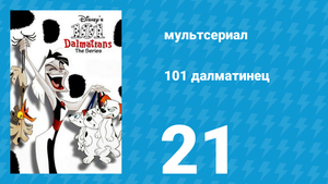 101 далматинец 21 серия «Четыре истории подряд» (мультсериал, 1997)