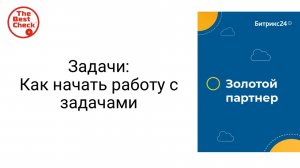 Задачи в Битрикс24 - как начать работу с задачами в Битрикс24.
