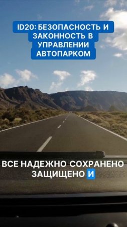 ID20  безопасность и законность в управлении автопарком. Управляйте автопарком с новых позиций!