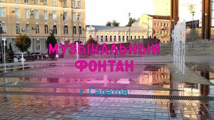 Светомузыкальный фонтан "Мелодия" в Саратове.