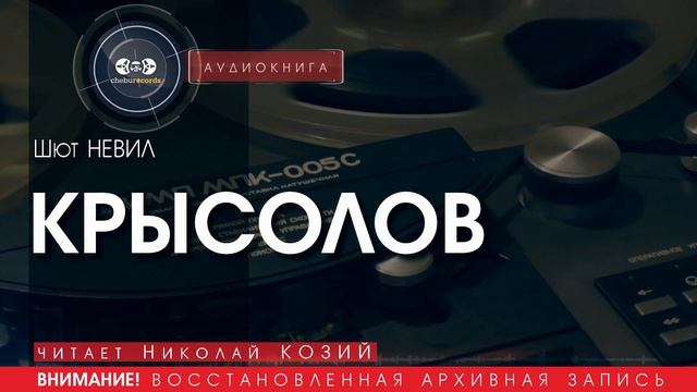 КРЫСОЛОВ - Шют НЕВИЛ (читает Николай КОЗИЙ) | аудиокниги слушать