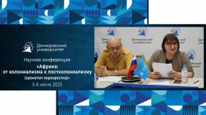 Научная конференция «Африка: от колониализма к постколониализму (хронотоп перекрестка)»