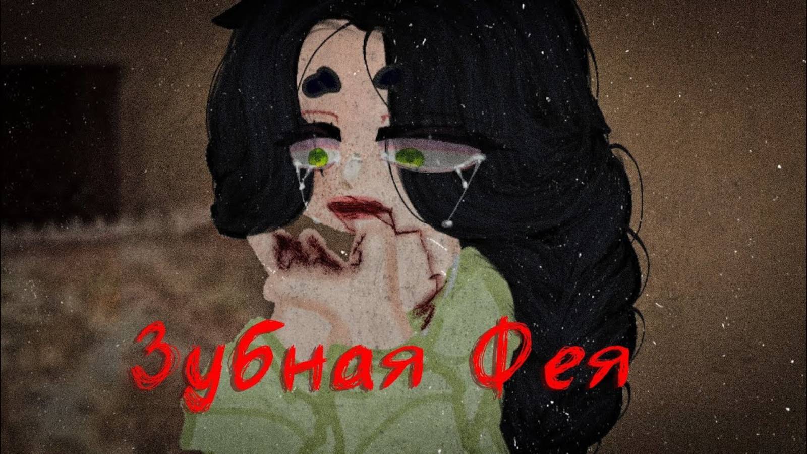 Зубная фея | Gacha Nebula страшилка | by Adiel