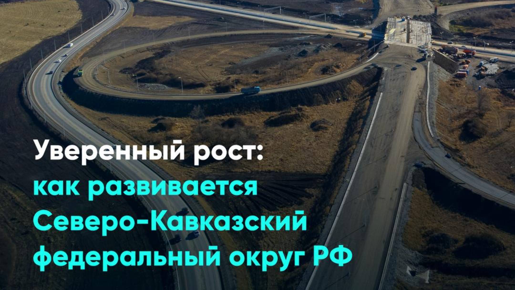 Уверенный рост: как развивается Северо-Кавказский федеральный округ РФ