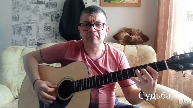 Судьба.