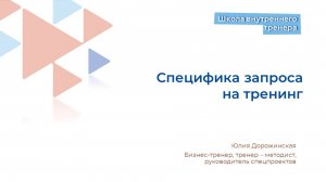 Специфика запроса на тренинг