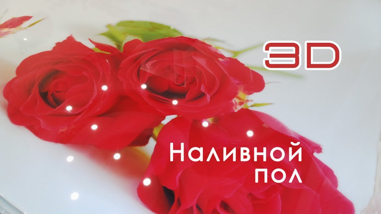 Шикарный наливной полимерный 3D пол на кухне. Устройство полимерных 3D полов в Тюмени