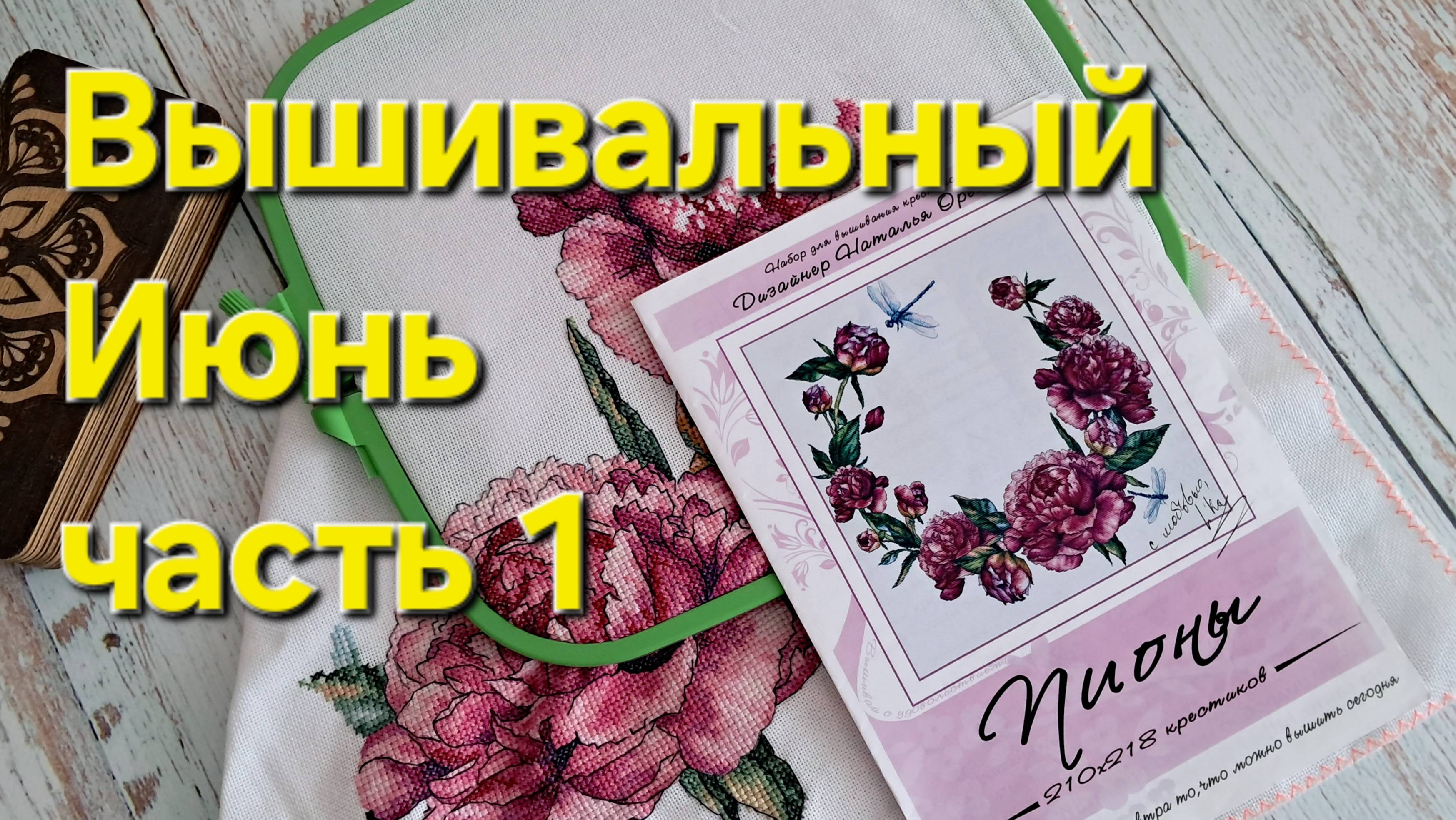 Вышивальный Июнь часть 1/ВЫШИВКА КРЕСТОМ/Процессы и оформление