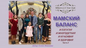 Часть 3. У каких ЖЁН мужья становятся успешными? Продолжение эфира "МАМСКИЙ БАЛАНС" Школа Счастья.