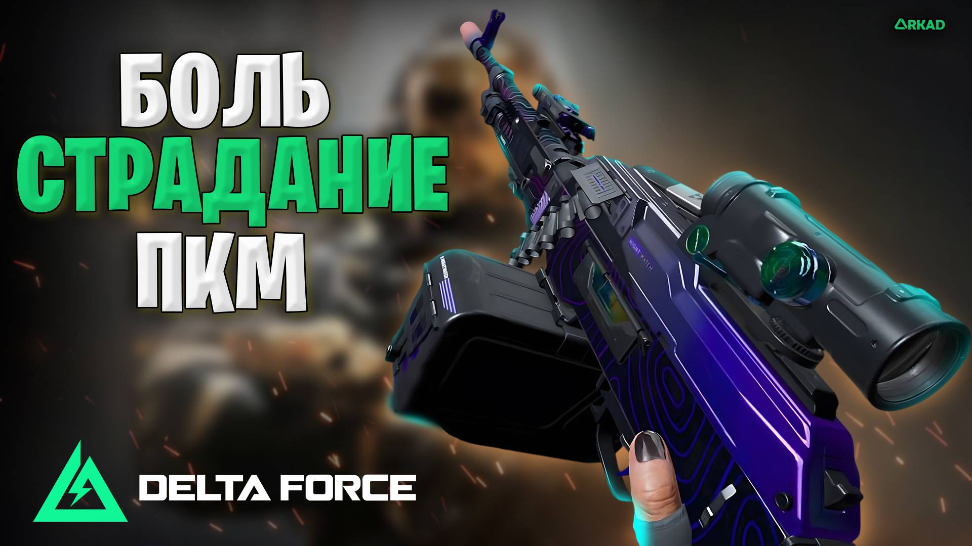 боль и страдание в дельта форс | пкм delta force