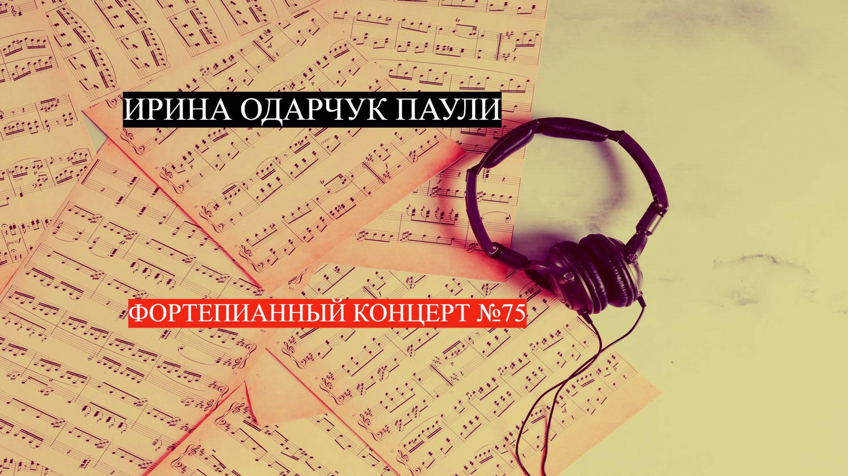 Ирина Одарчук Паули Фортепианный концерт №75 2025 год