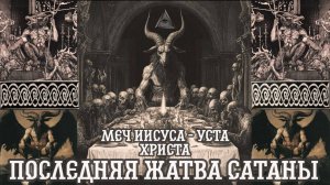 Меч Иисуса - Христа - Последняя жатва сaтаны