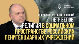 Религия в социальном пространстве российских пенитенциарных учреждений