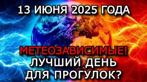 МАГНИТНЫЕ БУРИ 13 ИЮНЯ 2025 — СПОКОЙНАЯ ОБСТАНОВКА, НО МЕТЕОЗАВИСИМЫМ БУДЬТЕ НА ЧЕКУ!