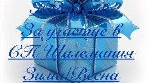 СП Шалемания 2025 Зима-Весна  Подарочек