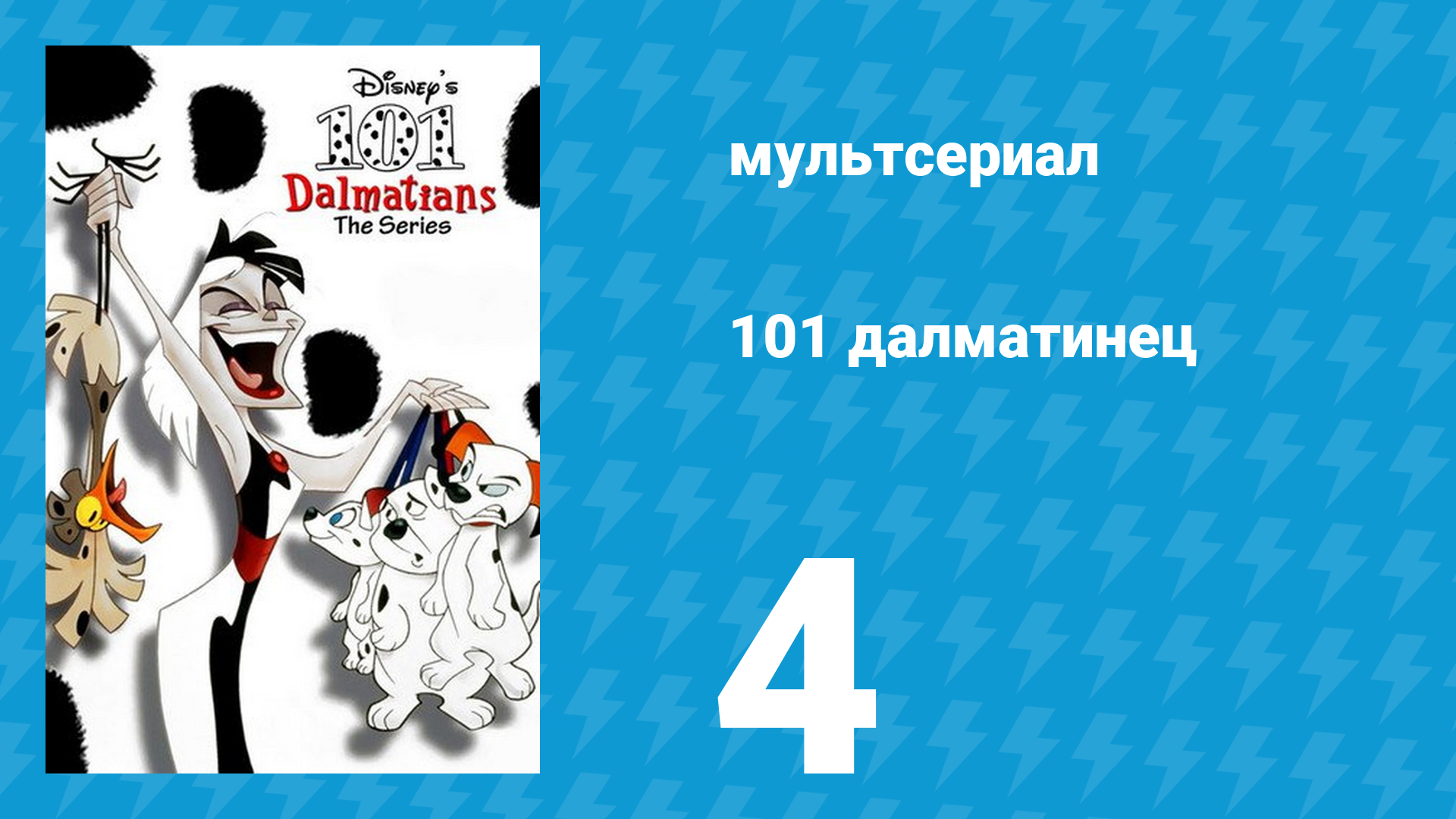 101 далматинец 4 серия «Двое для шоу / Офицер и пёс-джентльмен» (мультсериал, 1997)