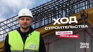 Ход строительства ЖК Моне