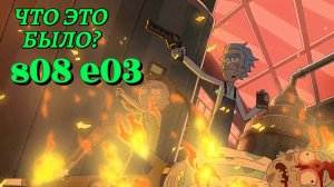 Рик и Морти 8 сезон 3 серия. Разбор все отсылки и пасхалки