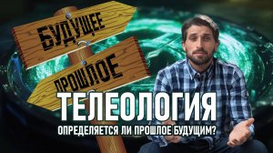 Телеология: переосмысливая наш подход к физике