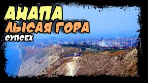 Анапа. Супсех. Лысая гора. Завораживающий вид. #анапа #лысаягора