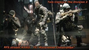 Tom Clancy's The Division 2 (PC) Глобальное событие "Излучение Спецотряда"