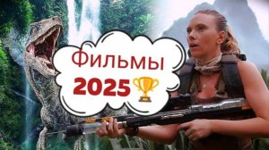 Фильмы 2025 🏆 ТОП 10 Новинки Что посмотреть вечером?