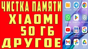 Как Очистить Другое на Телефоне Как Очистить Другое на Самсунг Как Очистить Другое на Xiaomi Сяоми