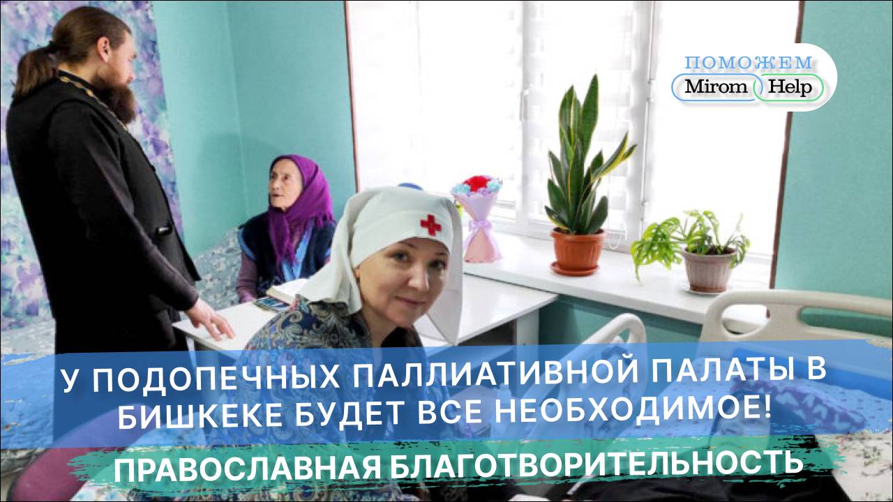 У подопечных паллиативной палаты в Бишкеке будет все необходимое!