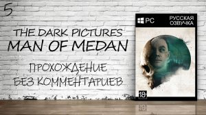 Man Of Medan - Прохождение #5 Финал (Русская Озвучка / Без Комментариев / Лучшая Концовка)