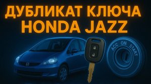 Как мы сделали дубликат ключа на Honda Jazz