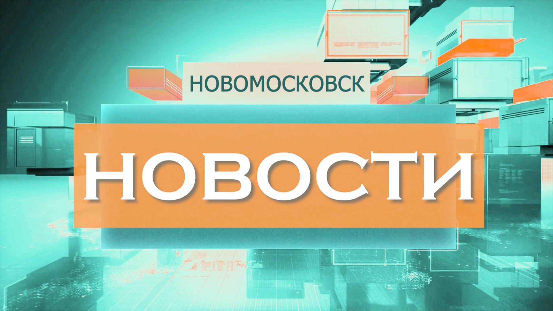 Выпуск новостей от 10 июня 2025г.