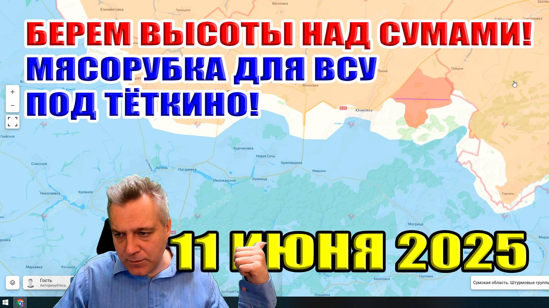 ВС РФ занимает высоты над Сумами! Мясорубка для ВСУ под Тёткино! 11 июня 2025