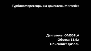 Турбина ETRC0332 на двигатель 11.9л дизель OM501LA на Mercedes